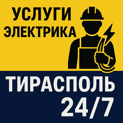 Вызов электрика Тирасполь. Стоимость и цена на услуги электромастер ПМР